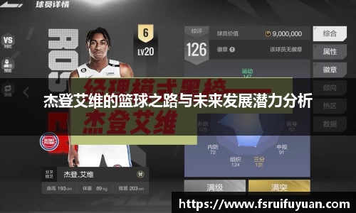 杰登艾维的篮球之路与未来发展潜力分析