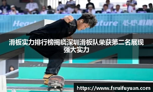 滑板实力排行榜揭晓深圳滑板队荣获第二名展现强大实力