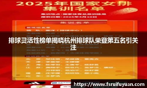 排球灵活性榜单揭晓杭州排球队荣登第五名引关注