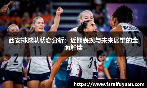 西安排球队状态分析：近期表现与未来展望的全面解读