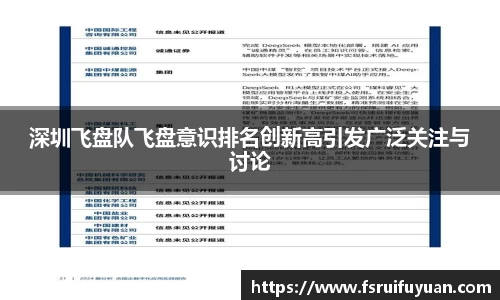 深圳飞盘队飞盘意识排名创新高引发广泛关注与讨论
