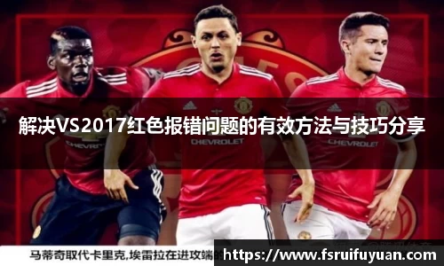 解决VS2017红色报错问题的有效方法与技巧分享